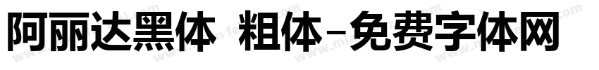 阿丽达黑体 粗体字体转换